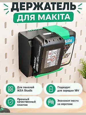 Держатель зарядного устройства Makita 18V для IKEA Skadis 1
