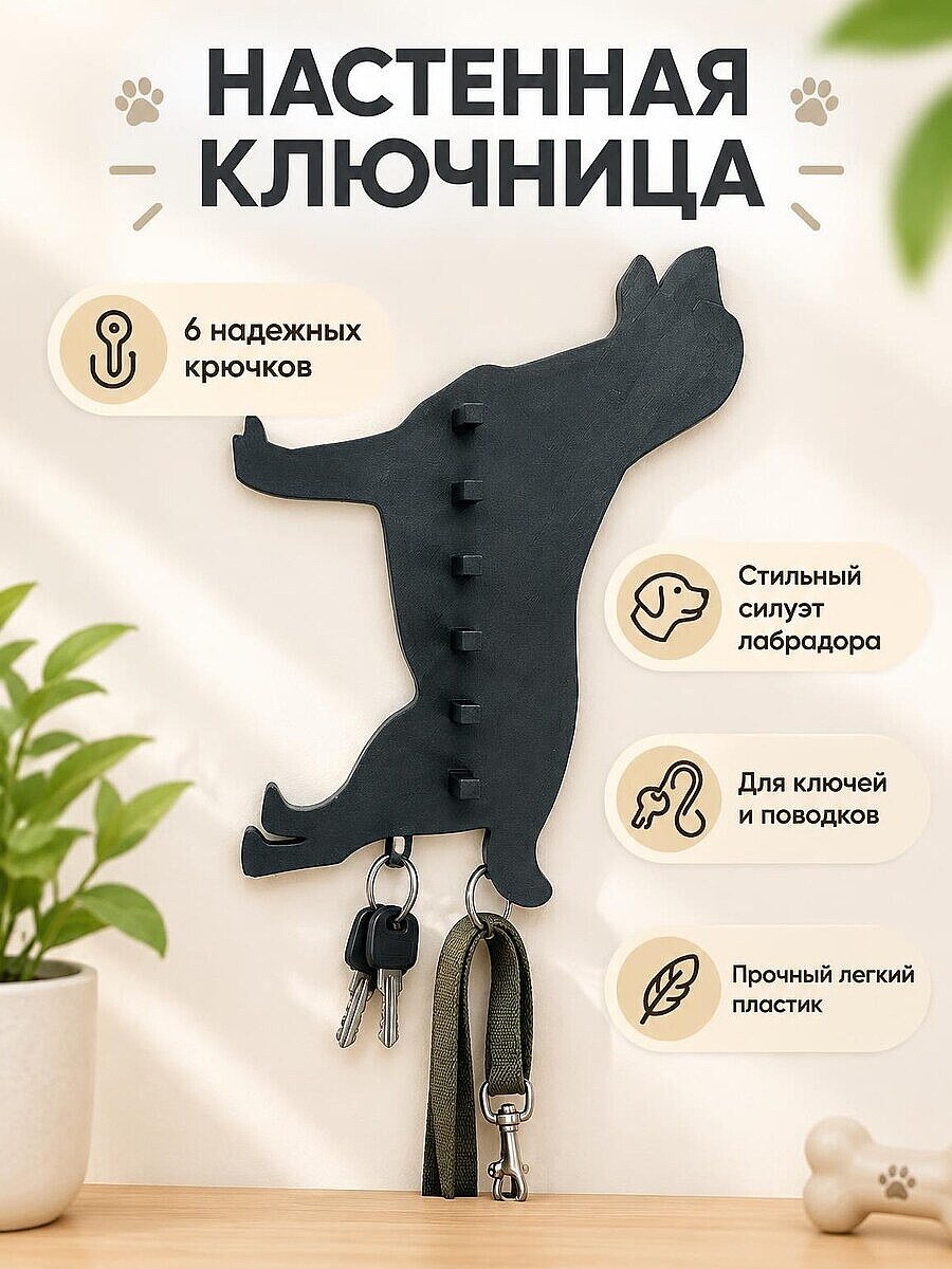Настенная ключница с крючками Лабрадор