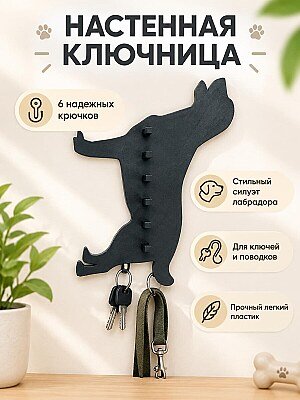 Настенная ключница с крючками Лабрадор 1