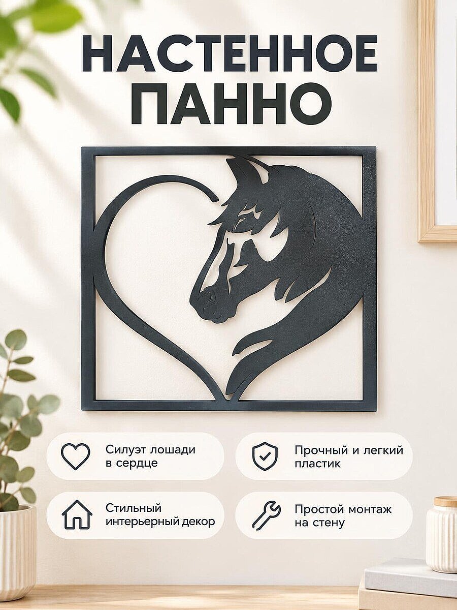 Настенное панно Лошадь в сердце