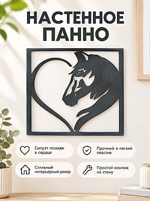 Настенное панно Лошадь в сердце 1