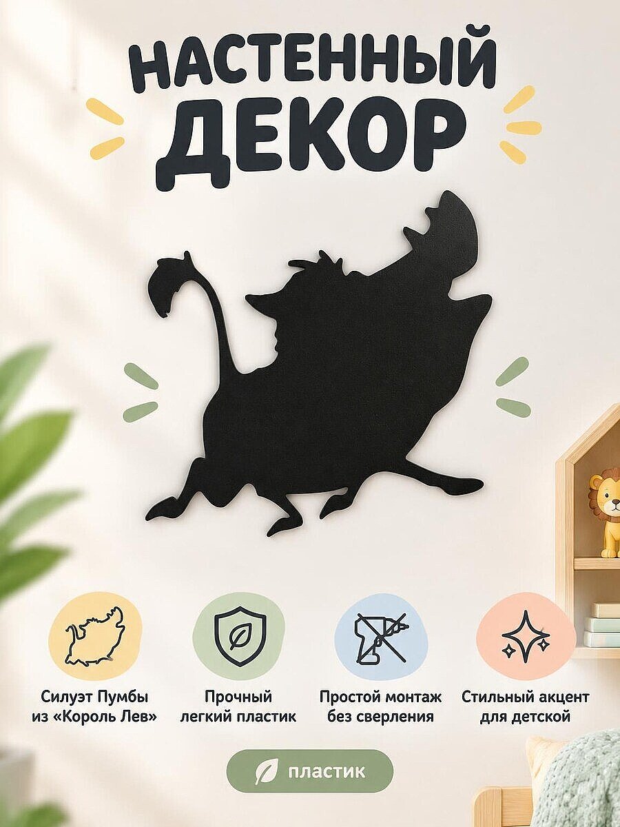 Настенный декор Пумба Король Лев Disney