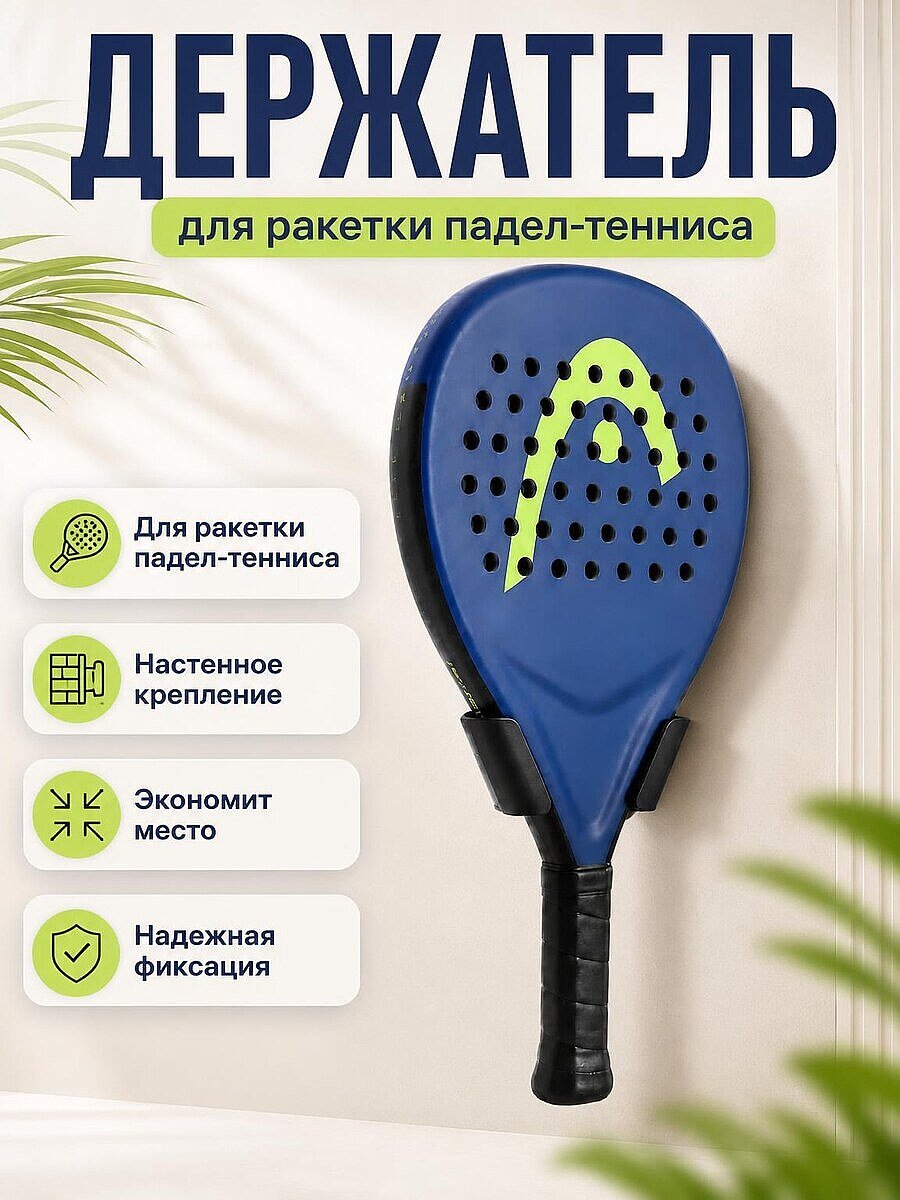 Настенный держатель для ракетки для падел-тенниса
