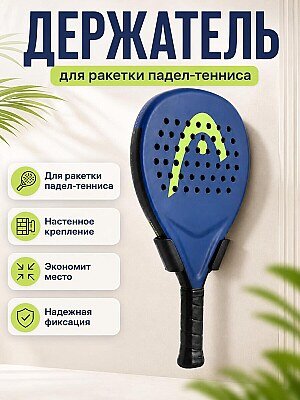 Настенный держатель для ракетки для падел-тенниса 1