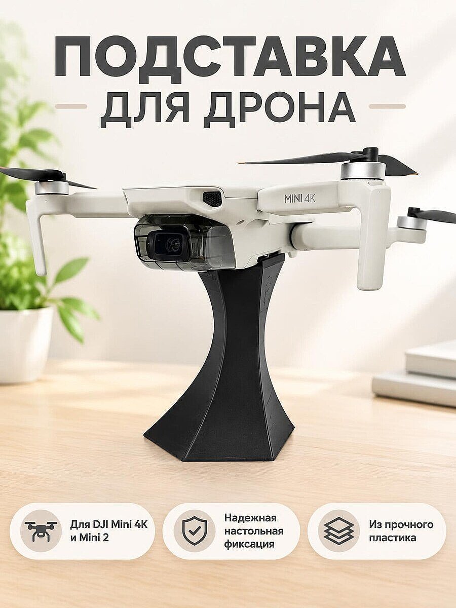 Подставка для дрона DJI Mini 4K и Mini 2