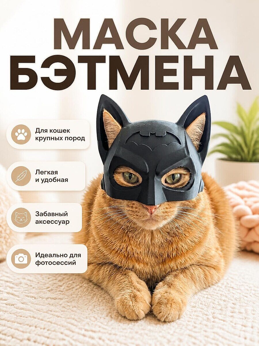 Маска Бэтмена для кота