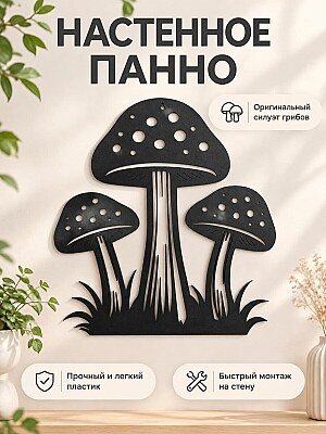 Настенный декор Грибы интерьерное панно 1