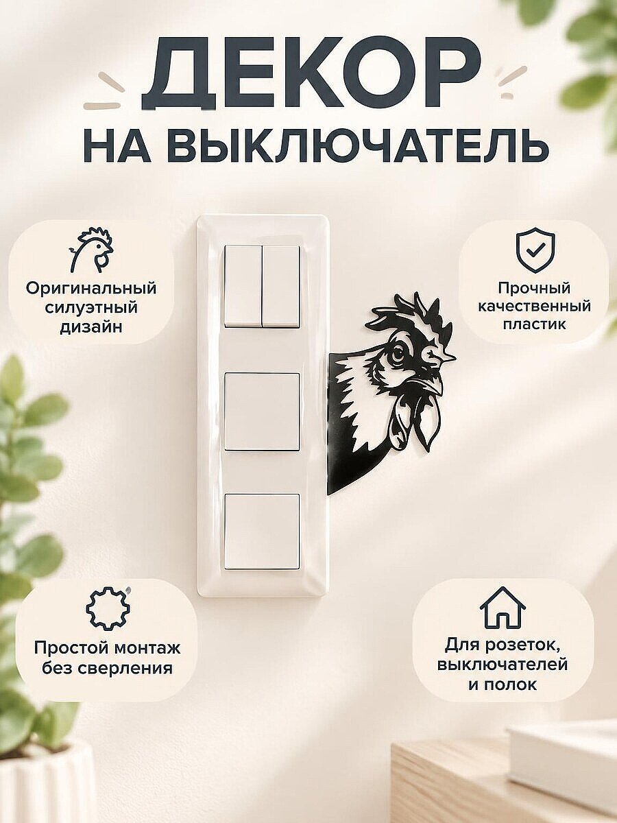 Декор на стену и выключатель Петух