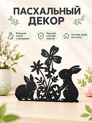 Настенный пасхальный декор Кролики и яйцо 1
