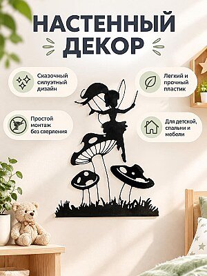 Настенный декор Фея на грибе 1