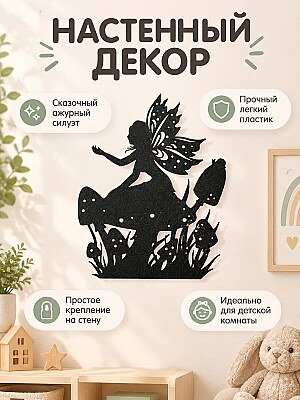 Настенный декор Фея на грибе 1