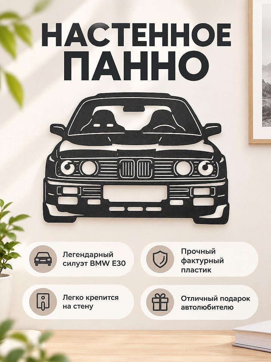 Настенное панно силуэт BMW E30