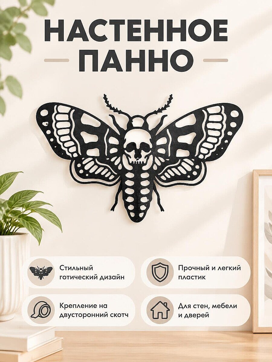 Настенный декор Бабочка с черепом