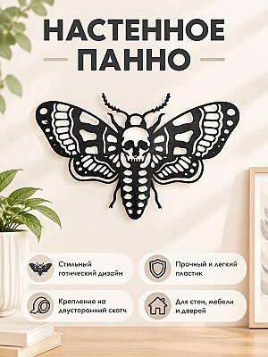 Настенный декор Бабочка с черепом 1