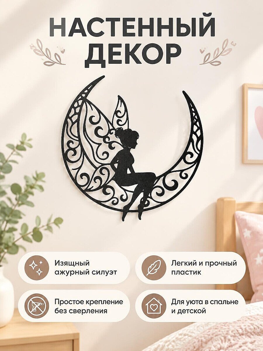 Настенный декор Фея на луне