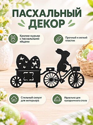 Пасхальный декор Кролик курьер Uber Eats 1