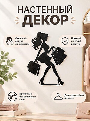 Настенный декор силуэт Девушка с покупками 1