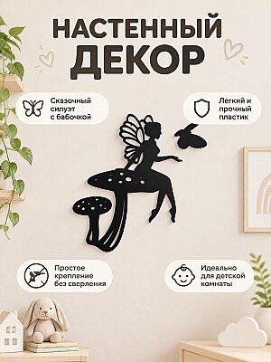 Настенный декор Фея на грибе и бабочка 1