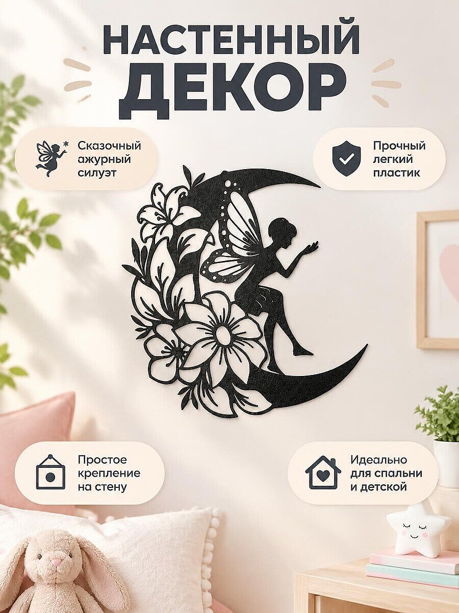 Настенный декор Фея на луне с цветами