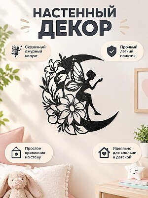 Настенный декор Фея на луне с цветами 1