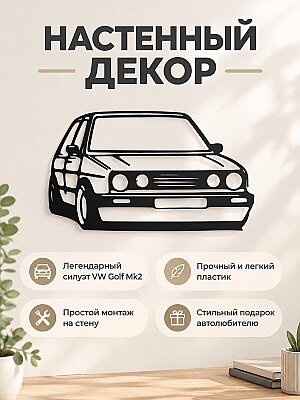 Настенный декор силуэт VW Golf MkII 1