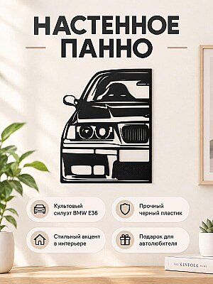 Настенное панно силуэт BMW E36 1