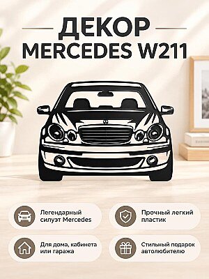 Настенный декор Mercedes W211 1