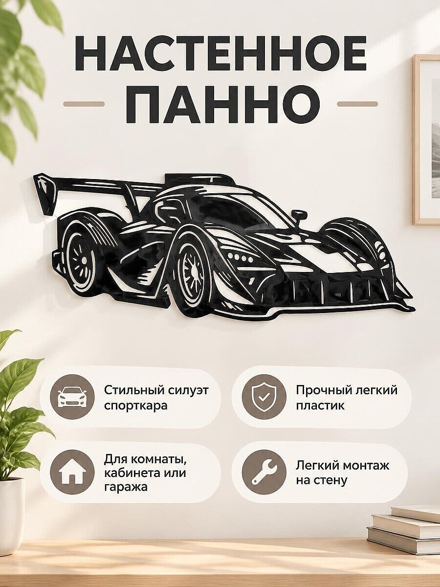 Настенный декор Гоночный спорткар