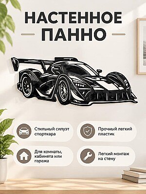 Настенный декор Гоночный спорткар 1