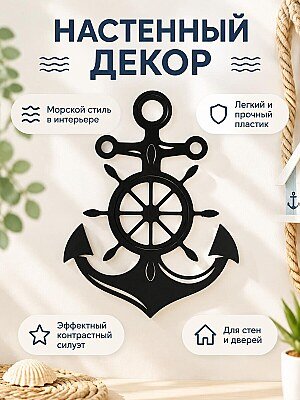 Настенный декор Якорь со штурвалом 1