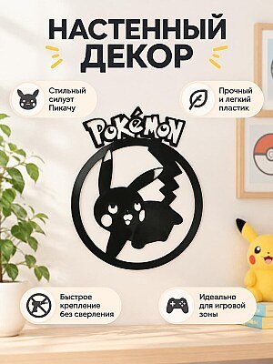 Настенный декор Pokemon Pikachu 1