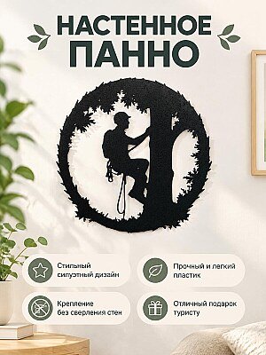 Настенное панно Альпинист на дереве 1