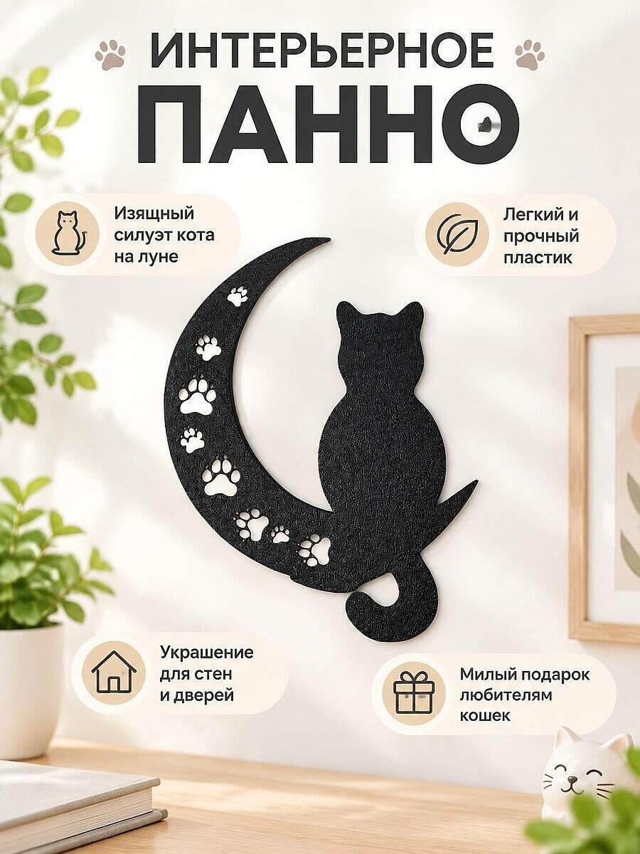 Настенный декор Кот на луне