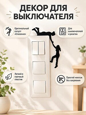Декор на выключатель и розетку Силуэт Спасение 1