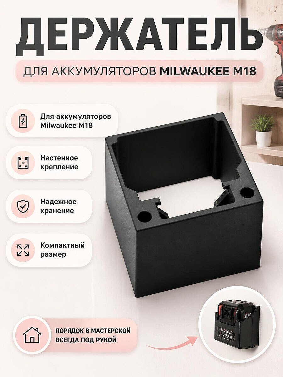Держатель для аккумулятора Milwaukee M18 9.0Ah