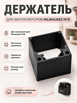 Держатель для аккумулятора Milwaukee M18 9.0Ah 1