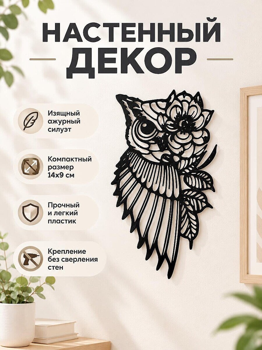Настенный декор Сова с цветами