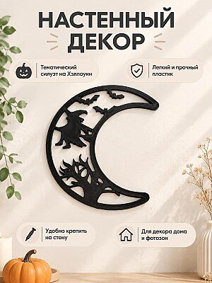 Настенный декор Луна и ведьма Хэллоуин 1
