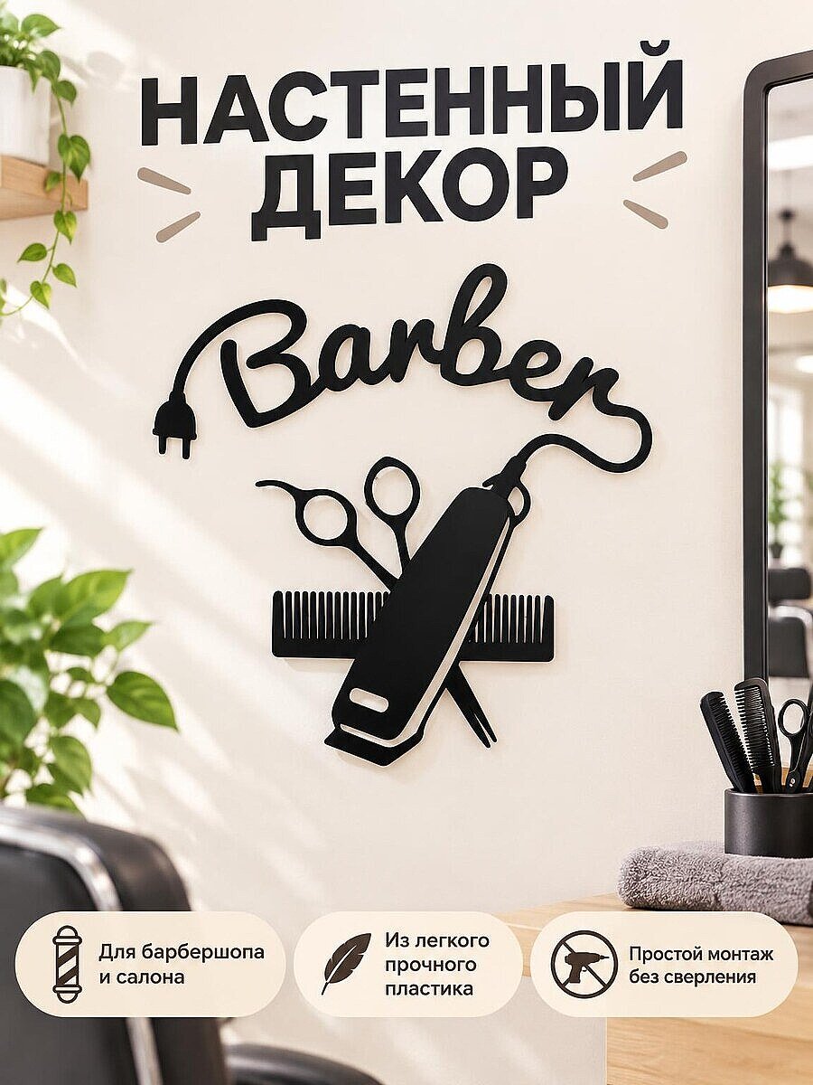 Настенный декор Barber для барбершопа