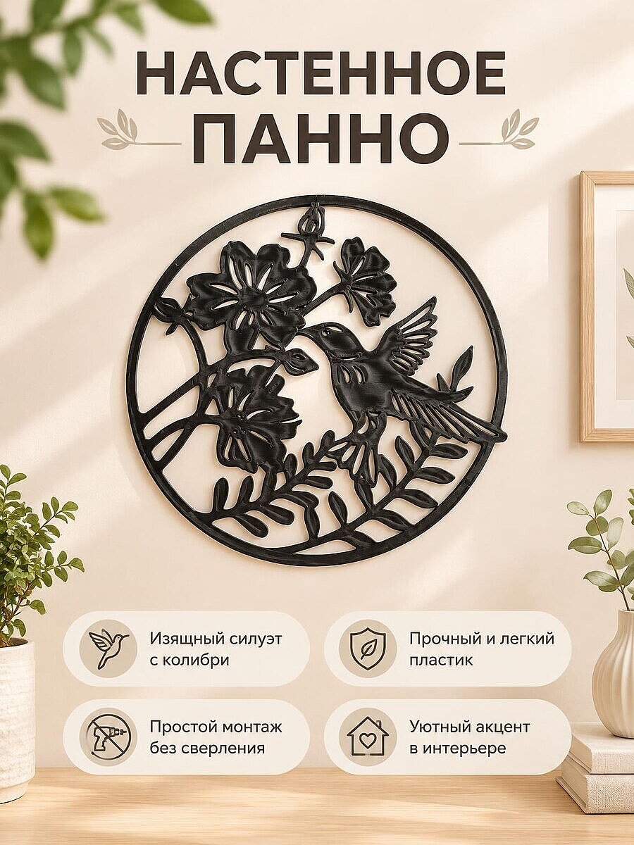 Настенное панно Колибри и цветы