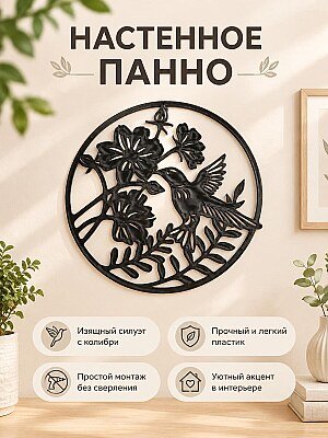 Настенное панно Колибри и цветы 1