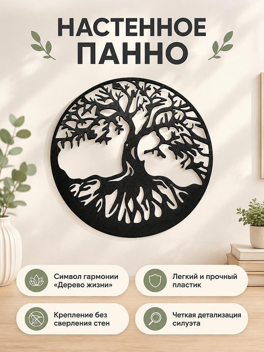 Декоративное настенное панно Дерево жизни