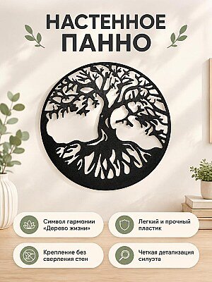 Декоративное настенное панно Дерево жизни 1