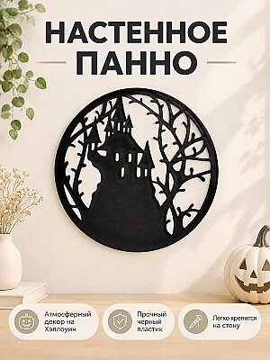 Настенное панно Хэллоуин Дом с привидениями 1