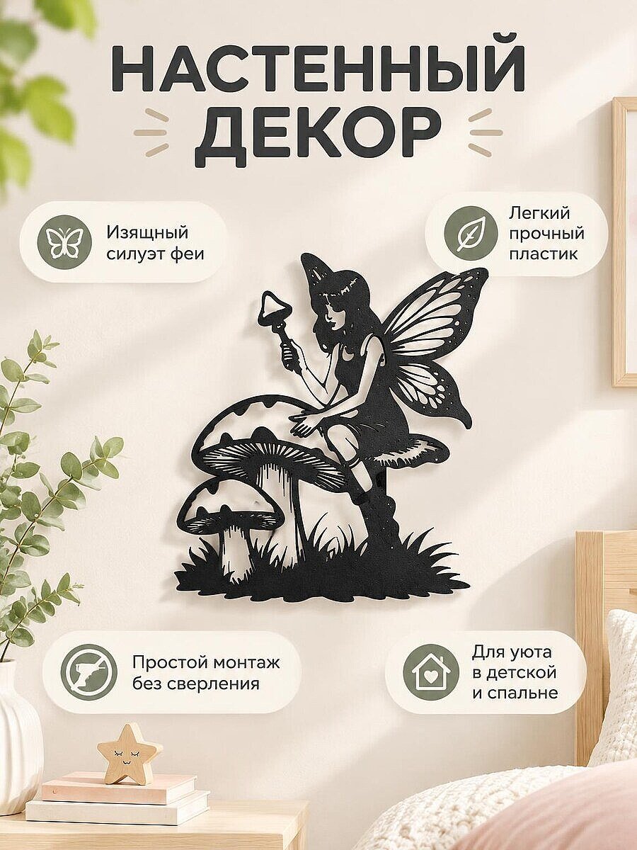 Настенный декор Фея на грибе
