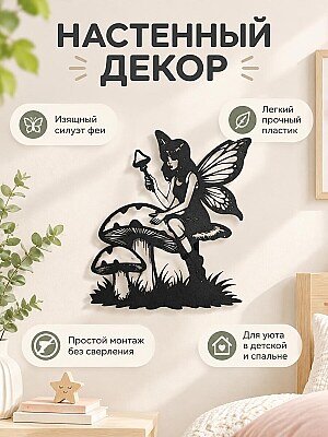 Настенный декор Фея на грибе 1