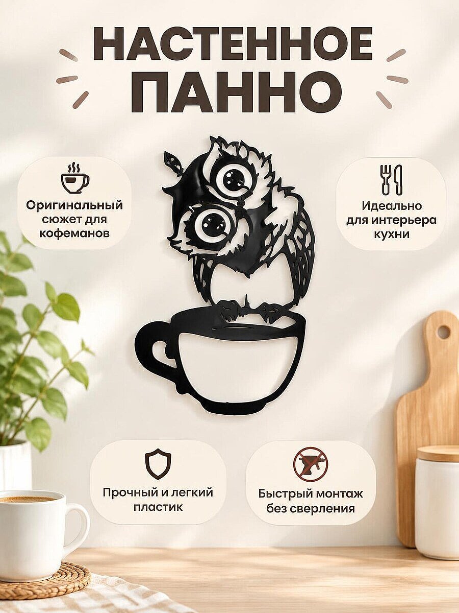 Настенный декор Сова с чашкой кофе