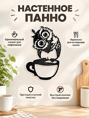 Настенный декор Сова с чашкой кофе 1