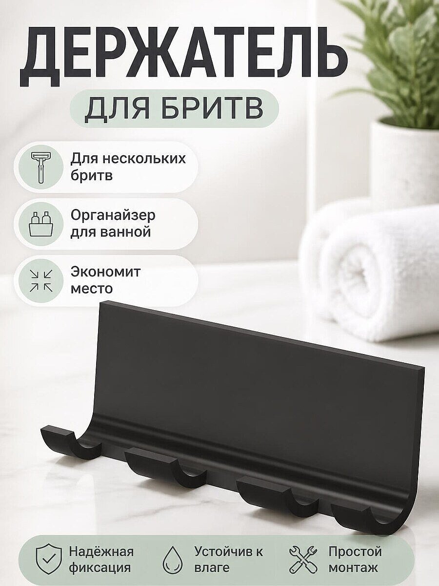 Держатель для нескольких бритв