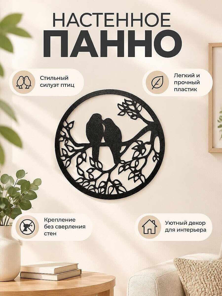 Настенное панно Влюбленные птицы